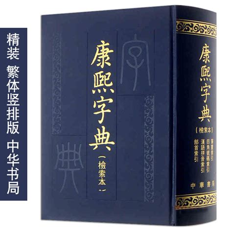 康熙 字典|康熙字典